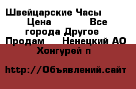 Швейцарские Часы Omega › Цена ­ 1 970 - Все города Другое » Продам   . Ненецкий АО,Хонгурей п.
